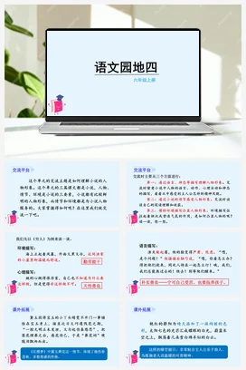 人教版语文六上 第四单元语文园地四 课件+教案