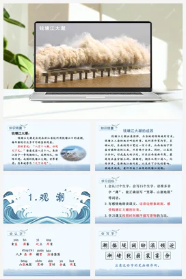 人教版语文四上第一单元 1 观潮 课件+教案