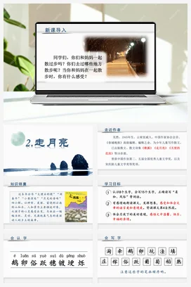 人教版语文四上第一单元 2 走月亮 课件+教案