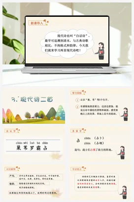 人教版语文四上第一单元 3 现代诗二首 课件+教案