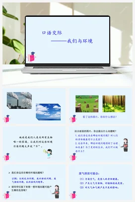 人教版语文四上第一单元 口语交际 我们与环境 课件+教案