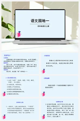 人教版语文四上第一单元 语文园地一 课件+教案