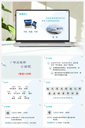 人教版语文四上第二单元 7 呼风唤雨的世纪 课件+教案