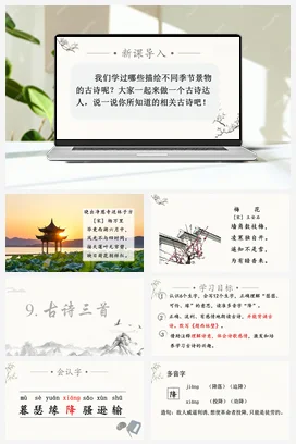 人教版语文四上第三单元 9 古诗三首 课件+教案