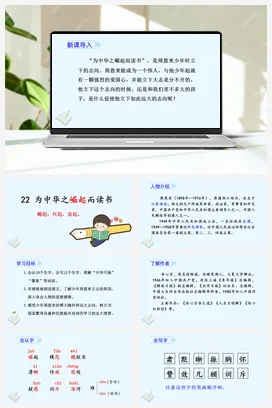 人教版语文四上第七单元 22 为中华之崛起而读书 课件+教案