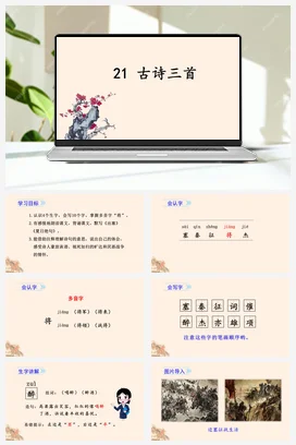 人教版语文四上第七单元 21 古诗三首 课件+教案