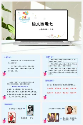 人教版语文四上第七单元 语文园地七 课件+教案