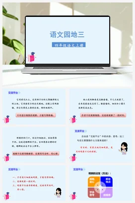 人教版语文四上第三单元 语文园地三 课件+教案
