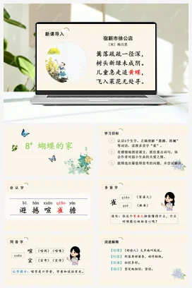 人教版语文四上第二单元 8 蝴蝶的家 课件+教案