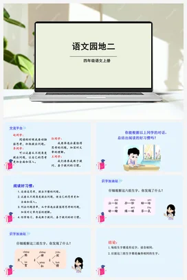 人教版语文四上第二单元 语文园地二 课件+教案