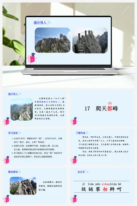人教版语文四上第五单元 17 爬天都峰 课件+教案