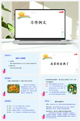 人教版语文四上第五单元 习作例文 课件+教案