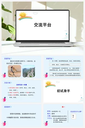 人教版语文四上第五单元 交流平台与初试身手 课件+教案