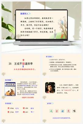 人教版语文四上第八单元 25 王戎不取道旁李 课件+教案