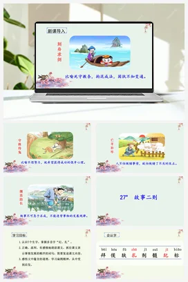 人教版语文四上第八单元 27 故事二则 课件+教案