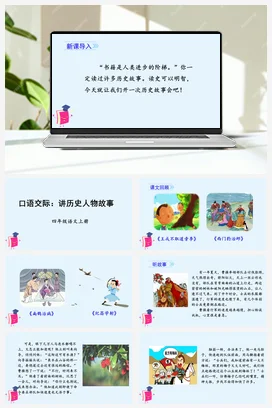 人教版语文四上第八单元 口语交际 历史人物 课件+教案