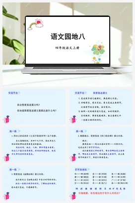 人教版语文四上第八单元 语文园地八 课件+教案