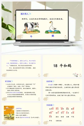 人教版语文四上第六单元 18 牛和鹅 课件+教案