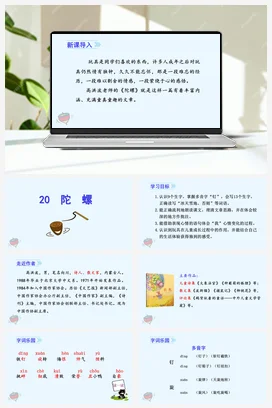 人教版语文四上第六单元 20 陀螺 课件+教案