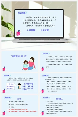 人教版语文四上第六单元 口语交际 安慰 课件+教案