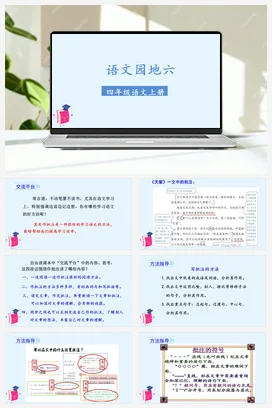人教版语文四上第六单元 语文园地六 课件+教案