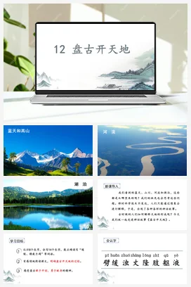 人教版语文四上第四单元 12 盘古开天地 课件+教案
