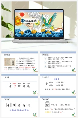人教版语文四上第四单元 13 精卫填海 课件+教案