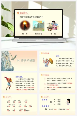 人教版语文四上第四单元 14 普罗米修斯 课件+教案