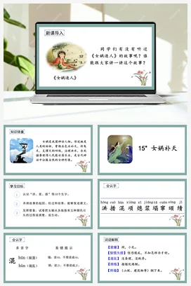 人教版语文四上第四单元 15 女娲补天 课件+教案