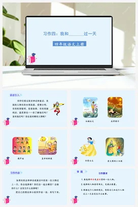 人教版语文四上第四单元 习作四 我和______过一天 课件+教案
