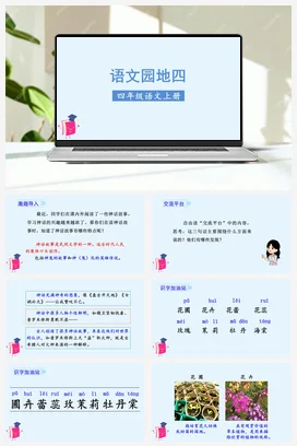 人教版语文四上第四单元 语文园地四 课件+教案