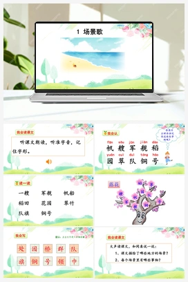 识字1 场景歌1（课件） 人教版小学语文二年级上册 第2单元