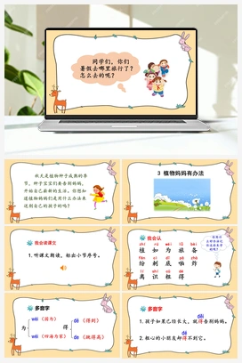 03 植物妈妈有办法（课件） 人教版小学语文二年级上册 第1单元