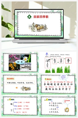 识字4 田家四季歌（课件） 人教版小学语文二年级上册 第2单元