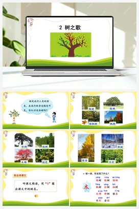 识字2 树之歌（课件） 人教版小学语文二年级上册 第2单元