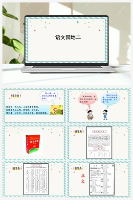 语文园地2（课件） 人教版小学语文二年级上册 第2单元