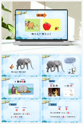 04 曹冲称象（课件） 人教版小学语文二年级上册 第3单元