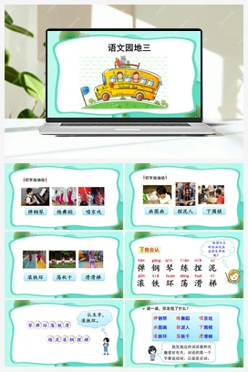 语文园地3（课件） 人教版小学语文二年级上册 第3单元