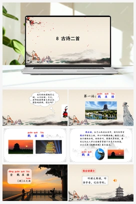 08 古诗二首（课件） 人教版小学语文二年级上册 第4单元