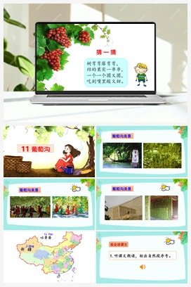 11 葡萄沟（课件） 人教版小学语文二年级上册 第4单元