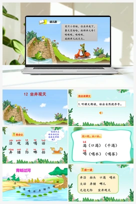 12 坐井观天（课件） 人教版小学语文二年级上册 第5单元