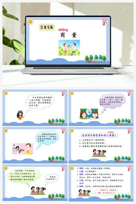 口语交际：商量（课件） 人教版小学语文二年级上册 第5单元