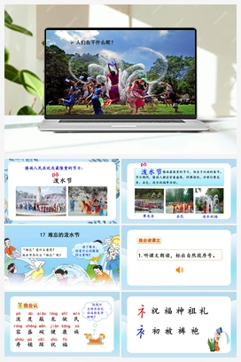 17 难忘的泼水节（课件） 人教版小学语文二年级上册 第6单元