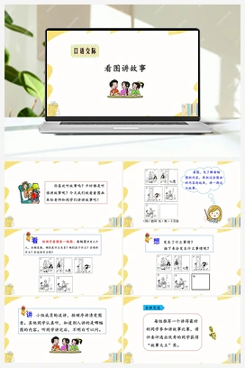 口语交际：看图讲故事（课件） 人教版小学语文二年级上册 第6单元