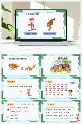 22 狐假虎威（课件） 人教版小学语文二年级上册 第8单元