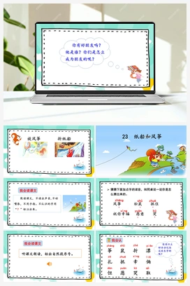 23 纸船和风筝（课件） 人教版小学语文二年级上册 第8单元