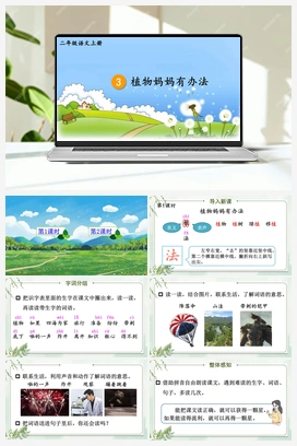 第1单元 3 植物妈妈有办法（课件+教案+视频） 人教版小学语文二年级上册