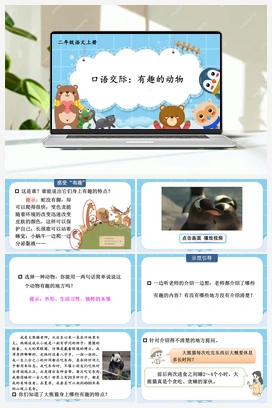 第1单元 口语交际：有趣的动物（课件+教案+视频） 人教版小学语文二年级上册
