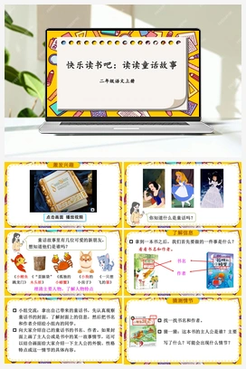 第1单元 快乐读书吧：读读童话故事（课件+教案+视频） 人教版小学语文二年级上册