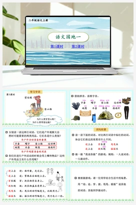 第1单元 语文园地一（课件+教案） 人教版小学语文二年级上册